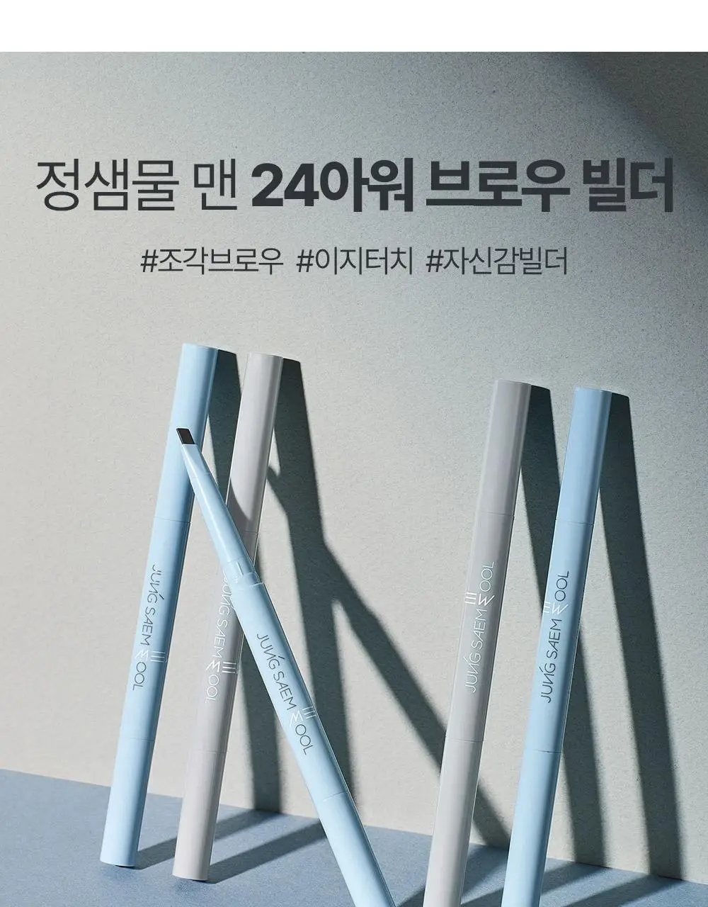 [내추럴브로우]정샘물 맨 24아워 브로우 빌더 0.25g 2종 상세페이지 6